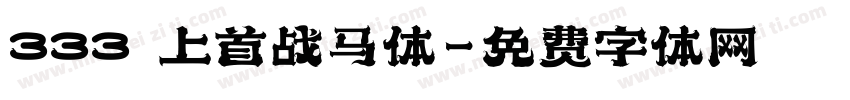 333 上首战马体字体转换